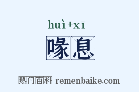 喙息是什么意思的图片